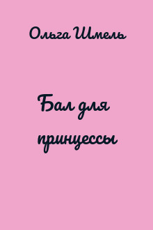 Бал для принцессы