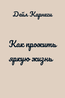 Как прожить яркую жизнь