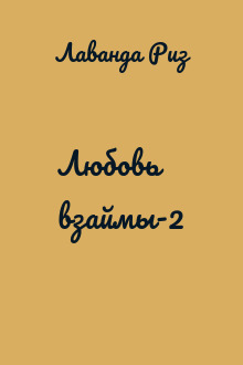Любовь взаймы-2