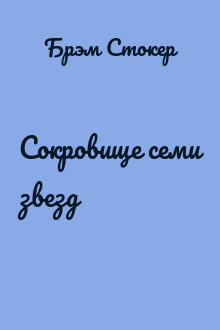 Сокровище семи звезд