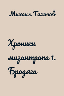 Хроники мизантропа 1. Бродяга
