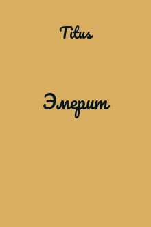 Эмерит