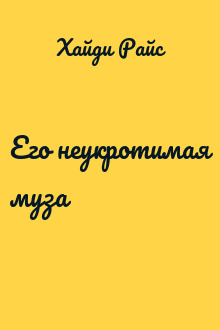 Его неукротимая муза