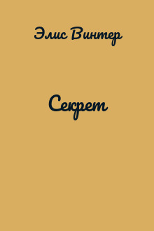 Секрет