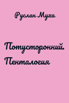 Потусторонний. Пенталогия