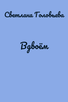Вдвоём