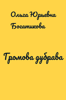 Громова дубрава