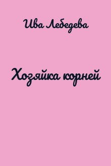 Хозяйка корней
