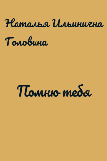Помню тебя