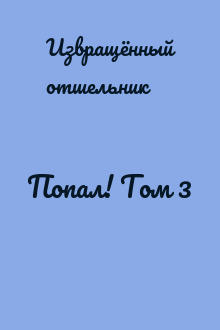 Попал! Том 3