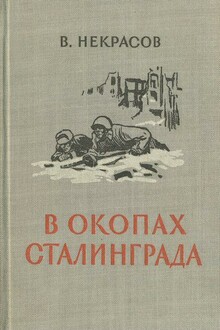 В окопах Сталинграда