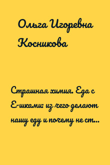 Страшная химия. Еда с Е-шками: из чего делают нашу еду и почему не стоит ее бояться