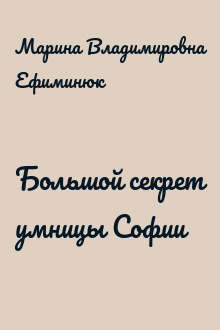 Большой секрет умницы Софии