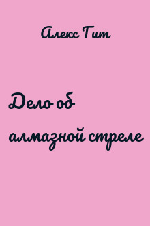 Дело об алмазной стреле