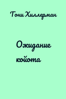 Ожидание койота