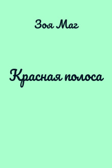 Красная полоса