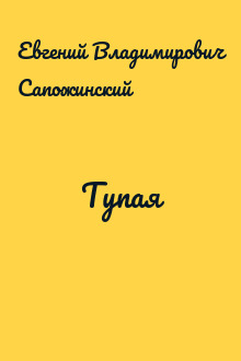 Тупая