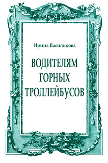 Водителям горных троллейбусов