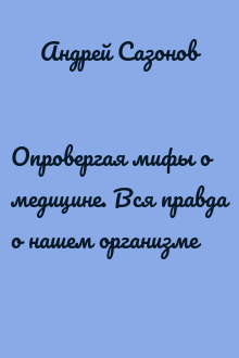 Опровергая мифы о медицине. Вся правда о нашем организме