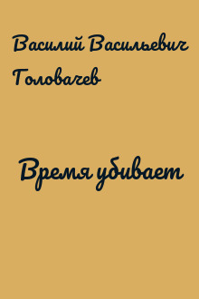 Время убивает