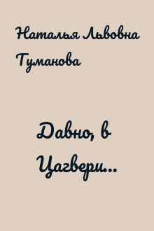 Давно, в Цагвери...