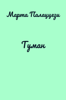 Туман