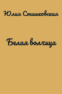 Белая волчица
