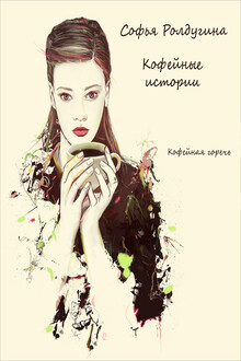 Кофейная горечь