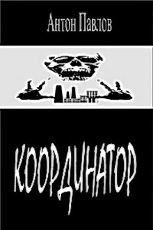 Координатор