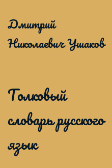 Толковый словарь русского язык