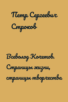 Всеволод Кочетов. Страницы жизни, страницы творчества