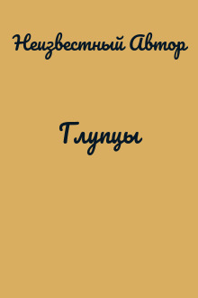 Глупцы
