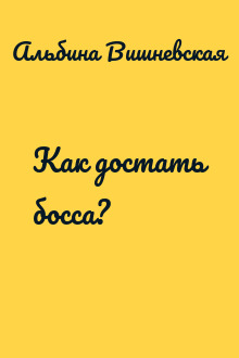 Как достать босса?
