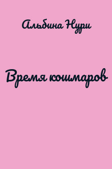 Время кошмаров