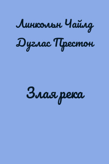 Злая река