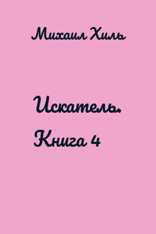 Искатель. Книга 4