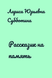 Рассказик на память