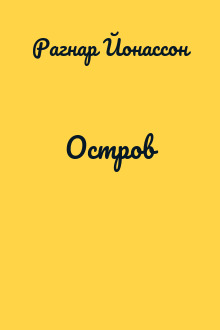 Остров