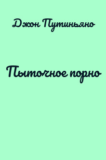 Пыточное порно