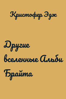 Другие вселенные Альби Брайта