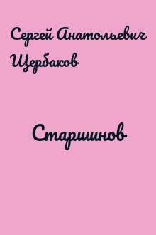 Старшинов