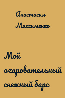 Мой очаровательный снежный барс
