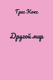 Другой мир