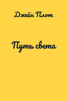 Путь света