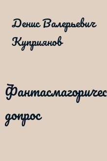 Фантасмагорический допрос