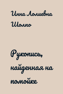 Рукопись, найденная на помойке