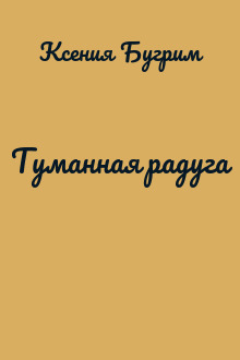 Туманная радуга