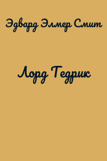 Лорд Тедрик