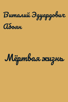 Мёртвая жизнь