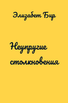 Неупругие столкновения